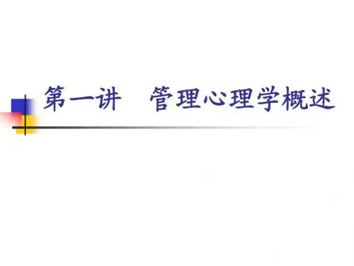 管理心理学讲座第01讲