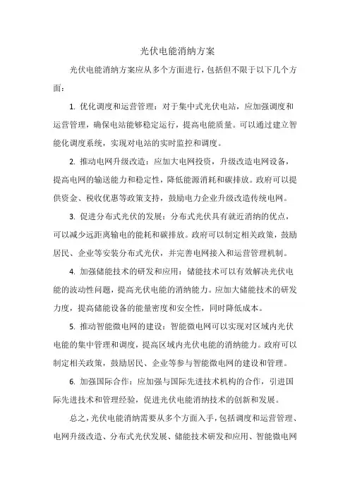 光伏电能消纳方案