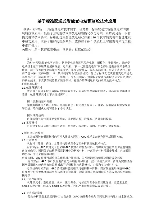 基于标准配送式智能变电站预制舱技术应用
