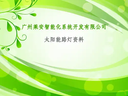 太阳能路灯演示资料ppt课件