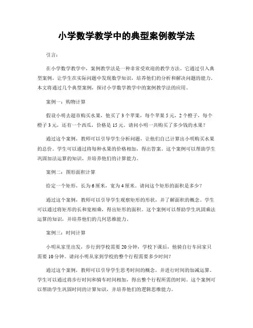 小学数学教学中的典型案例教学法