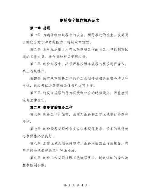 制粉安全操作规程范文