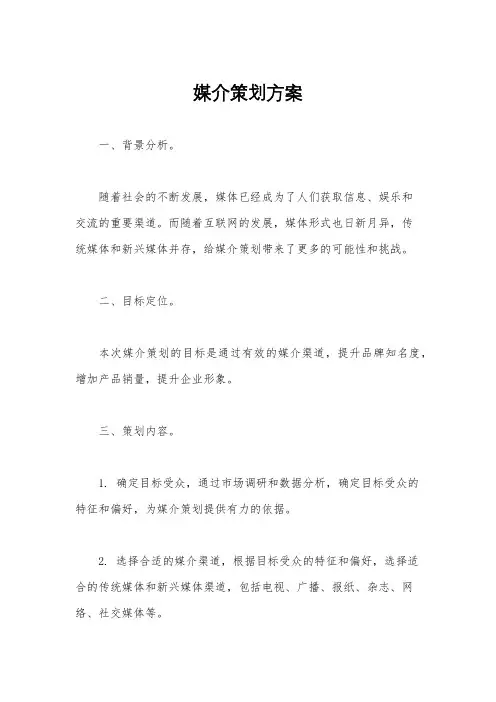 媒介策划方案