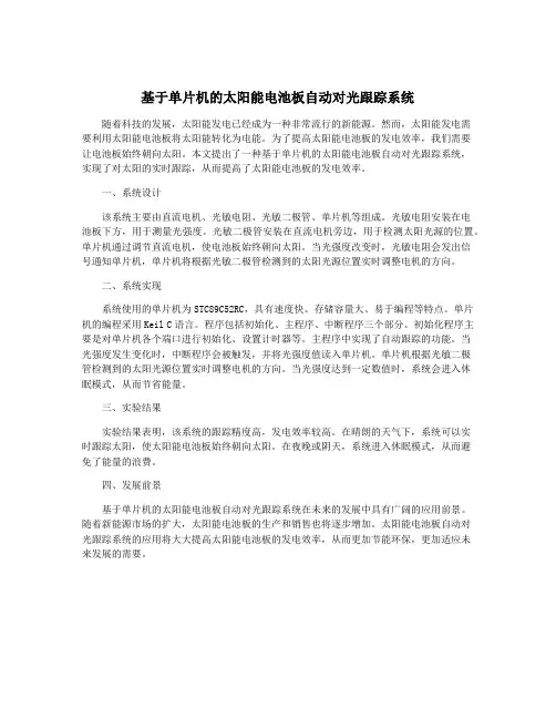 基于单片机的太阳能电池板自动对光跟踪系统