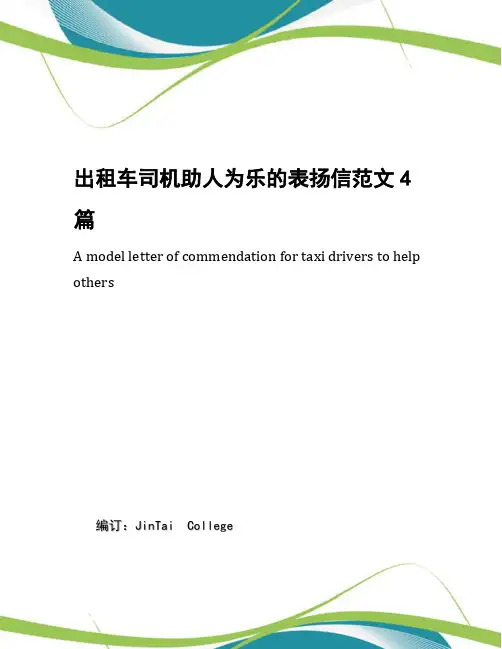 出租车司机助人为乐的表扬信范文4篇
