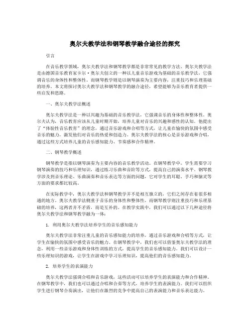 奥尔夫教学法和钢琴教学融合途径的探究