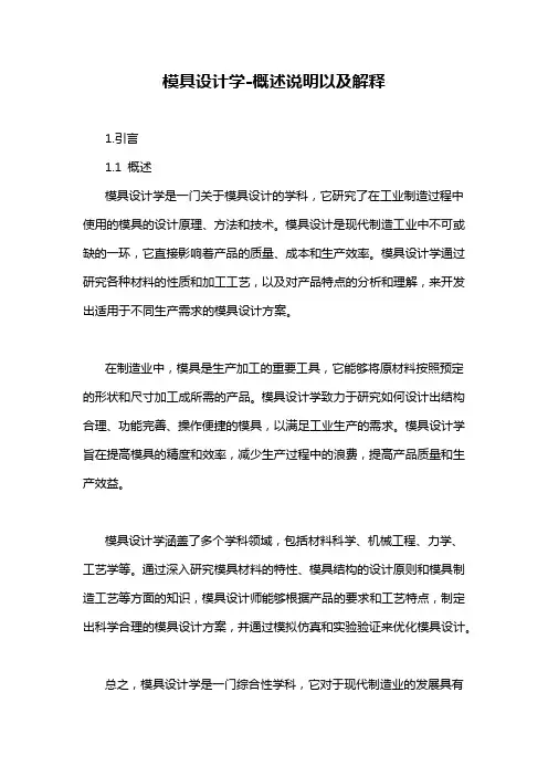 模具设计学-概述说明以及解释