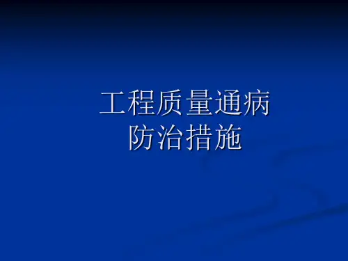 工程质量通病防治措施幻灯片