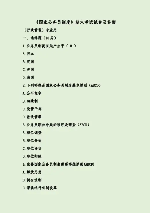 《国家公务员制度》期末考试试卷及答案