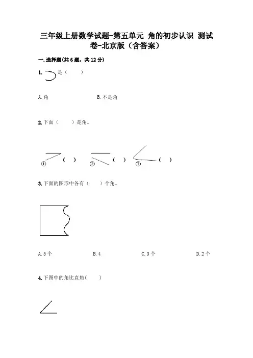 三年级上册数学试题-第五单元 角的初步认识 测试卷-北京版(含答案)