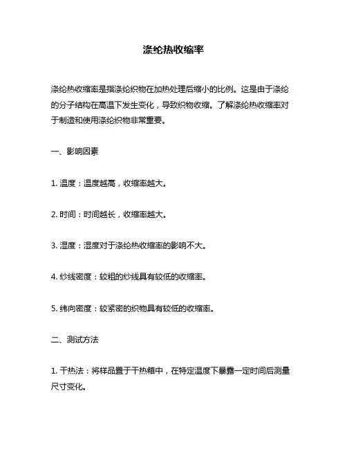 涤纶热收缩率