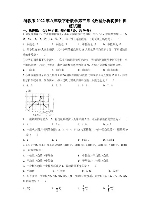 第三章《数据分析初步》训练试题-2021-2022学年浙教版数学八年级下册