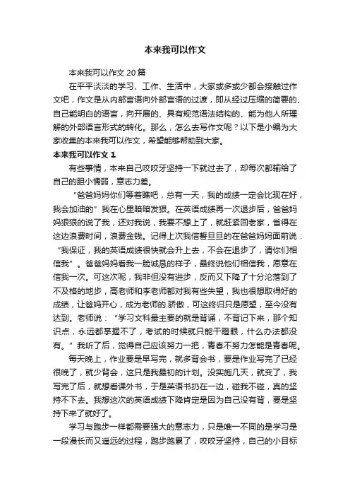 本来我可以作文