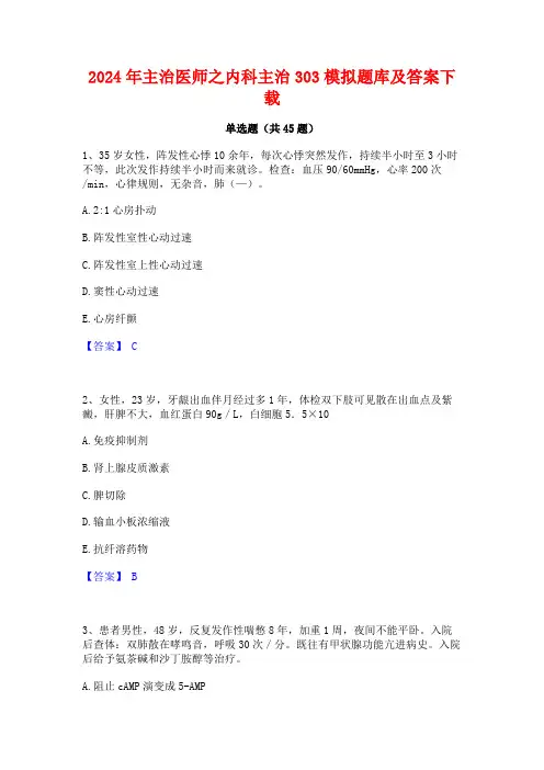 2024年主治医师之内科主治303模拟题库及答案下载