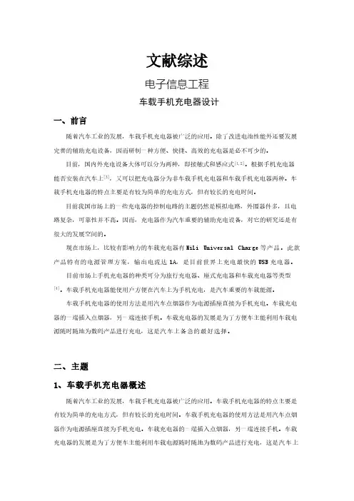 车载手机充电器设计【文献综述】