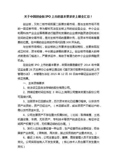 关于中国创业板IPO上市的基本要求史上最全汇总！