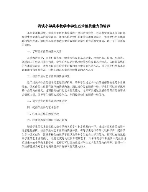 浅谈小学美术教学中学生艺术鉴赏能力的培养