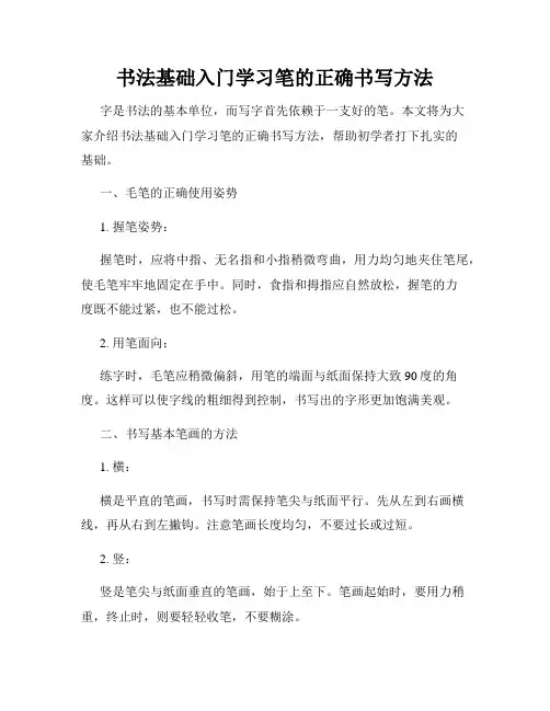书法基础入门学习笔的正确书写方法