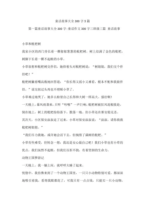 童话故事300字5篇