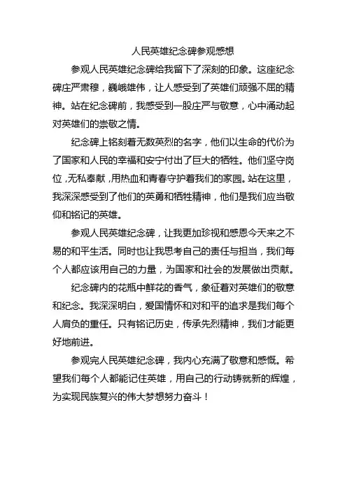 人民英雄纪念碑参观感想