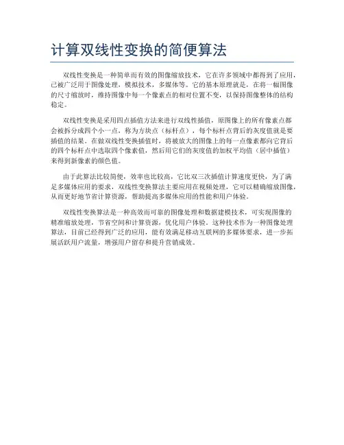 计算双线性变换的简便算法