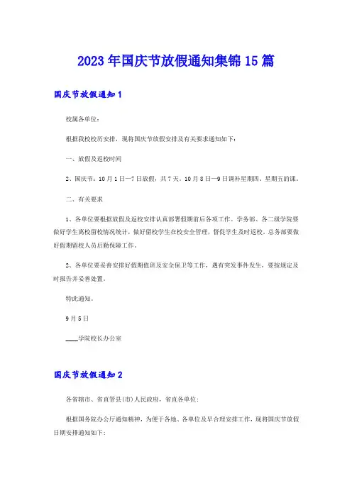 2023年国庆节放假通知集锦15篇