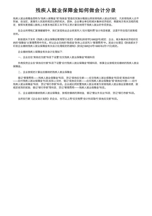 残疾人就业保障金如何做会计分录
