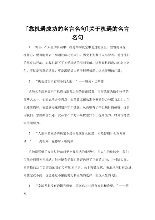 【名言名句】[靠机遇成功的名言名句]关于机遇的名言名句