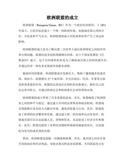 欧洲联盟的成立