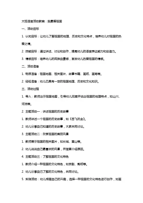 大班语言活动教案：我最爱祖国
