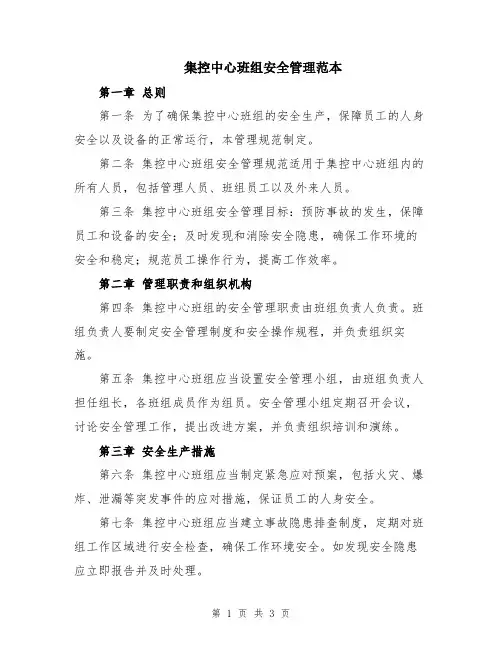 集控中心班组安全管理范本