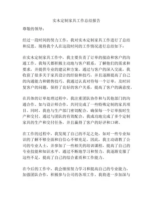 实木定制家具工作总结报告