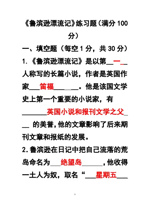 《鲁滨逊漂流记》题目和参考答案