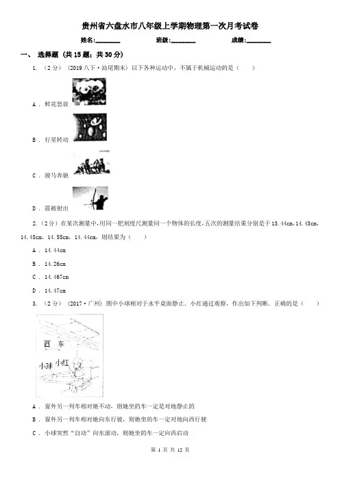 贵州省六盘水市八年级上学期物理第一次月考试卷