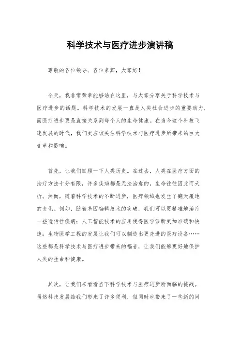 科学技术与医疗进步演讲稿