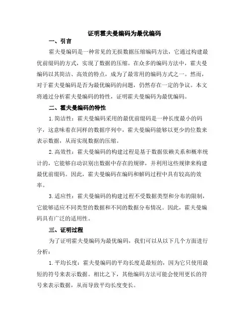 证明霍夫曼编码为最优编码