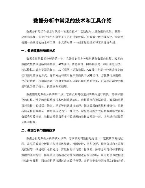 数据分析中常见的技术和工具介绍