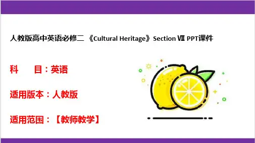 人教版高中英语必修二 《Cultural Heritage》Section Ⅶ PPT课件