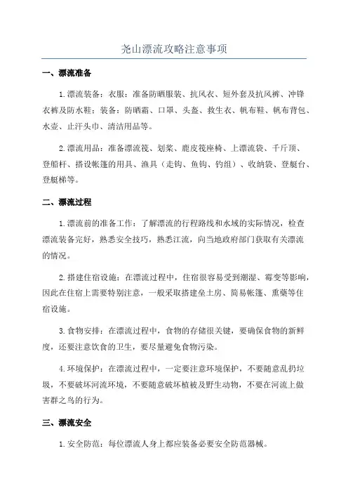 尧山漂流攻略注意事项