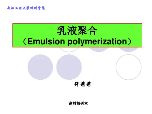 08乳液聚合7