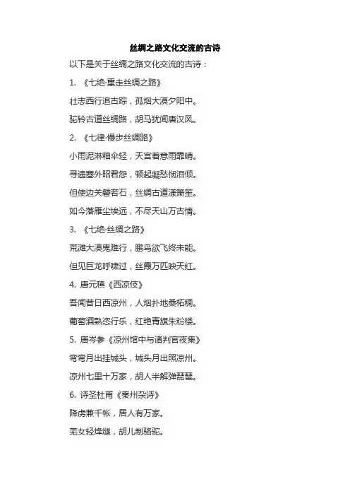 丝绸之路文化交流的古诗