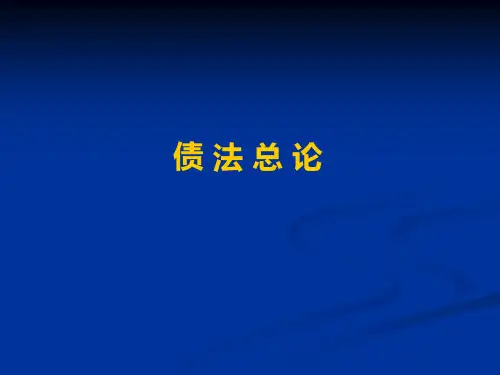 债法 1、债法概述