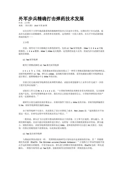 外军步兵精确打击弹药技术发展