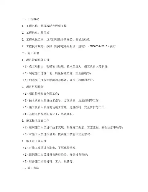 泛光照明安装专项施工方案
