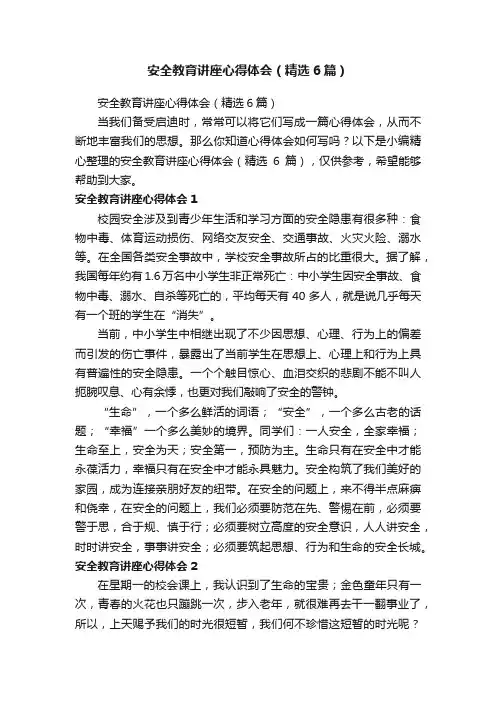 安全教育讲座心得体会（精选6篇）