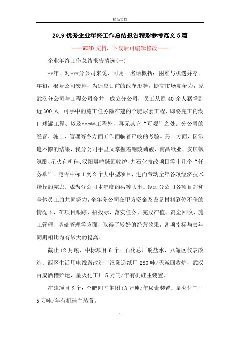2019优秀企业年终工作总结报告精彩参考范文5篇