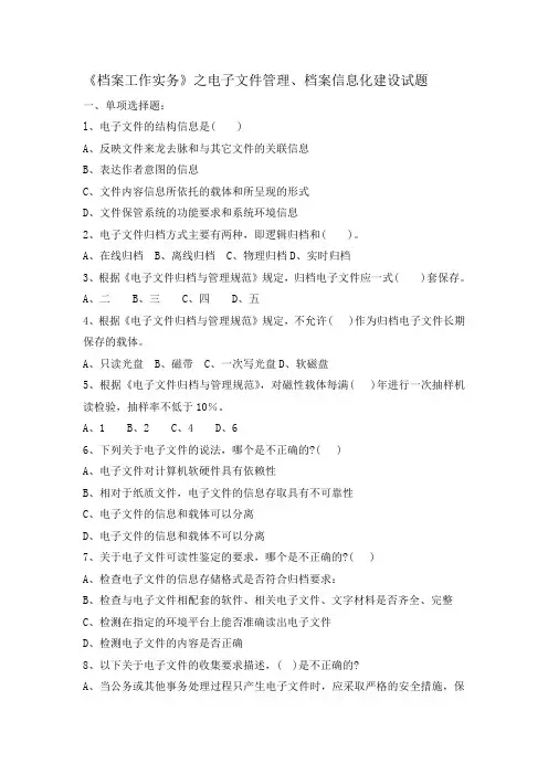 《档案工作实务》之电子文件管理、档案信息化建设试题