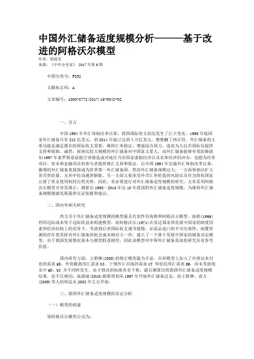 中国外汇储备适度规模分析———基于改进的阿格沃尔模型