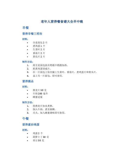 老年人营养餐食谱大全早中晚