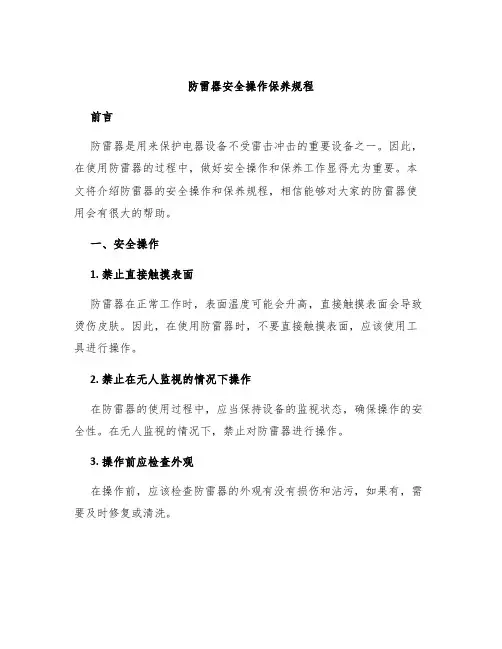 防雷器安全操作保养规程